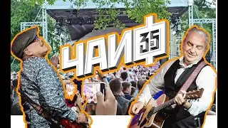 Чайф 2022. никто не услышит (ой-йо), время не ждёт.