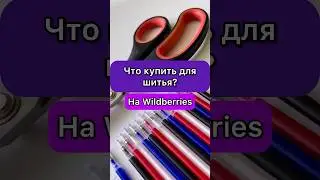 Какие лекала купить? Какими терморучками я пользуюсь? Раскройные ножницы и портновские булавки.
