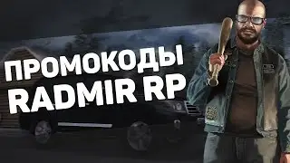 РАБОЧИЕ ПРОМОКОДЫ НА РАДМИР РП КРМП | ПРОМОКОД RADMIR RP +1.000.000$