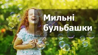 Генератор мильних бульбашок