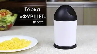 Bradex TD 0075 Тёрка «ФУРШЕТ»/«Сластена»