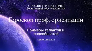 Тема 6, лекция 2. Примеры разбора талантов и способностей