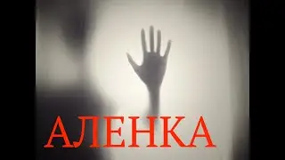 Страшные истории на ночь- Аленка (Истории октября)