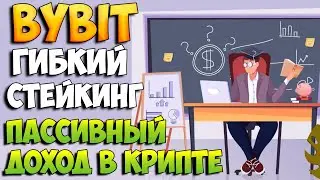 Bybit гибкий стейкинг как заработать?