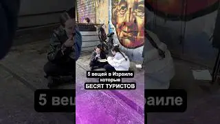 Что бесит туристов в Израиле? 