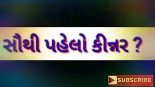 how eunuchs was born | Gujarati | કીન્નરો ની ઉત્ત્પતિ કેવી રીતે થઈ | Who was first Eunuchus |