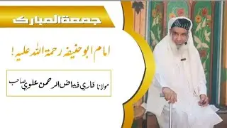 Hazrat Imam Abu Hanifa (RH) | Molana Fayaz Ur Rahman Alvi Byan | Darul Qurra Peshawar