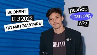 разбор варианта ЕГЭ 2022 по математике | статград №2  | Эйджей из Вебиума