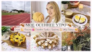 🍂МОЕ ОСЕННЕЕ УТРО🍂 СПОРТ / ГОТОВЛЮ ТЫКВУ И ТРУБОЧКИ 🍰