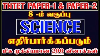 🎯 8 –ம் வகுப்பு அறிவியல் பாடத்திலிருந்து முக்கியமான 200 வினாக்கள் | TNTET PAPER-1 & 2 EXAM 🎯