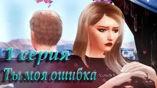 Machinima Sims 4 You are my mistake / 1 series