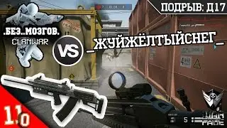 КВ .Без..Мозгов. VS _ЖуйЖёлтыйСнег_ | Сайга-12С | ПОДРЫВ: Д17 | Warface
