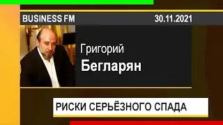 PUT IN MARKET -- Григорий Бегларян: РИСКИ СЕРЬЁЗНОГО СПАДА (30.11.2021)