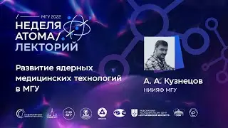 Лекторий. Неделя атома — 2022. Кузнецов Александр Александрович