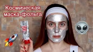 Корейская серебряная маска для лица Silver Foil Pack APieu | Бюджетный аналог GlamGlow?