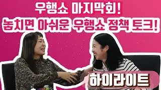 [하이라이트 - 정주리의 우행쇼 제24회] : 우행쇼 마지막회! 놓치면 아쉬운 우행쇼 정책토크!