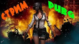 Лютый Стрим ПО PUBG Battlegrounds ПАБГ ПУБГ Топ 1 ?
