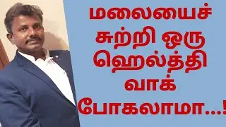 மலையைச் சுற்றி ஒரு ஹெல்த்தி வாக் போகலாமா...!