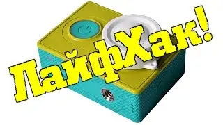 ЛАЙФХАК! БЕСПЛАТНАЯ КРЫШКА ЗАГЛУШКА ДЛЯ ЭКШН КАМЕРЫ XIAOMI YI