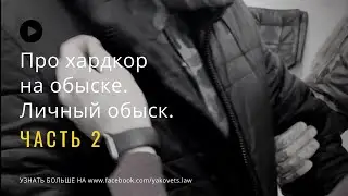 Про хардкор на обыске. Личный обыск по принуждению🆘👊🏻