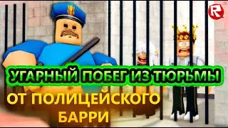 Побег из тюрьмы от полицейского Барри в Роблокс