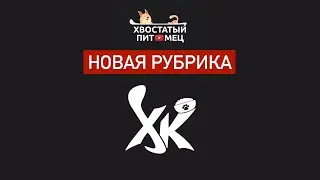 Анонс новой рубрики на канале Хвостатый Питомец