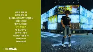 다나카(TANAKA) - 와스레나이 (Prod By D-Hack) | 가사