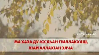 Ма хаза ду-кх хьан гlиллакхаш, хlай Аллахlан Элча