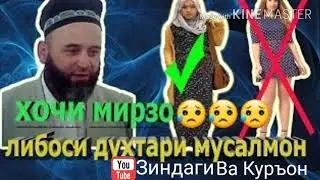 Хочи Мирзо 😥 Либоси Духтари Мусалмон Имруз 😥😥😥
