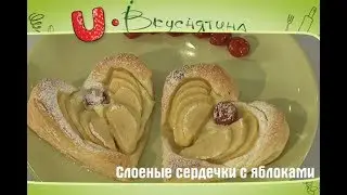 Слоеные сердечки с яблоками