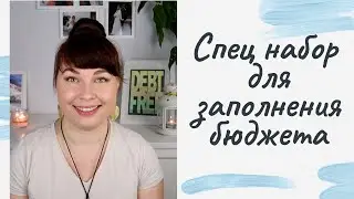 Как я веду семейный бюджет. @КристинаБулавина-ъ7ц