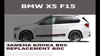 BMW X5 F15 замена блока BDC / BMW F15 X5 replacement BDC