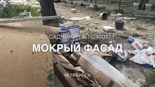 Мокрый фасад. Утепление фасада