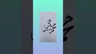 Blessed Name of Holy Prophet Muhammad S A W|Arabic calligraphy|Islamic calligraphy|Calligraphy art