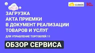 Обзор сервиса: Загрузка акта приемки товара от Wildberries в документ реализации для 1С УТ 11