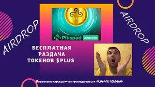 Бесплатная раздача криптовалюты $ PLUS. Airdrop (PLUS). Как добавить токен PLUS в кошелек MetaMask