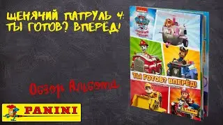 Щенячий патруль 4: Ты готов? Вперёд! от Panini / Обзора альбома для наклеек.