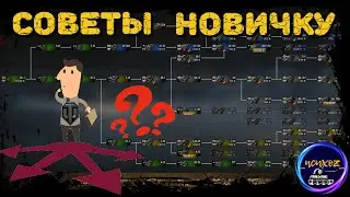3 СОВЕТА НОВИЧКУ WOT: ПОВЫШАЕМ ЭФФЕКТИВНОСТЬ И ЭКОНОМИМ СЕРЕБРО В WORLD OF TANKS