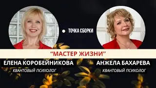 Мастер Жизни. Анжела Бахарева| Точка Сборки