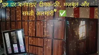 Aluminium ACP sheet almirah |aluminium wardrobe | cost,material & life | how to make aluminum almira
