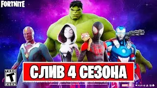 СЛИВ БОЕВОГО ПРОПУСКА 4 СЕЗОНА 3 ГЛАВЫ ФОРТНАЙТ! ВСË ЧТО ДОБАВЯТ В 22 СЕЗОНЕ FORTNITE!