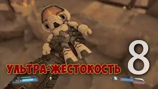 DOOM 4 Прохождение  (2016) — Часть 8 Святилище Кадингир: АД