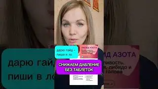 Снижаем давление без лекарств и таблеток #давление #здоровье #таблетки #лекарства