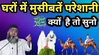 आज हमारे घरों में मुसीबतें परेशानी है । Today there are problems in our homes, so listen to this☺️