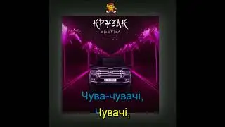 Skofka - КРУЗАК (Караоке)