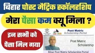 Bihar Post Matric Scholarship New Update | Post Matric Scholarship paisa kam kyu mila | #postmatric