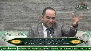 60  د- أحمد البصيلي – المجلس الستون(التنوير في إسقاط التدبير) (ساحة الدح )