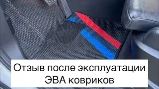 Отзыв после эксплуатации ЭВА ковриков.
