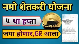 नमो शेतकरी योजना 4 था हफ्ता जमा होणार GR आला | Namo Shetkari Sanman Yojana 4th Installment 2024