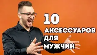 10 стильных аксессуаров для мужчин на каждый день: модные украшения
